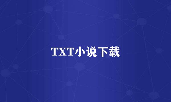 TXT小说下载