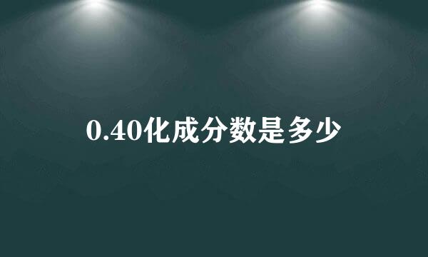 0.40化成分数是多少