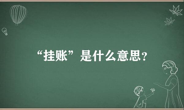 “挂账”是什么意思？