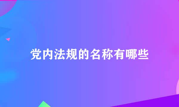 党内法规的名称有哪些