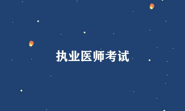 执业医师考试