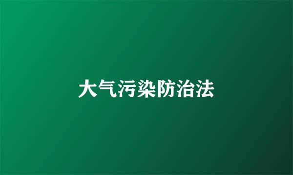 大气污染防治法