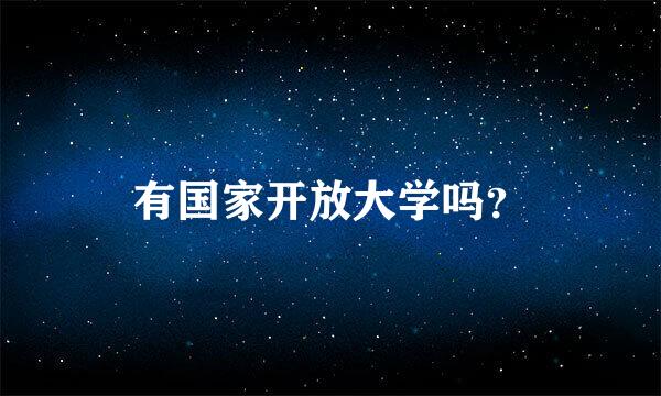 有国家开放大学吗？