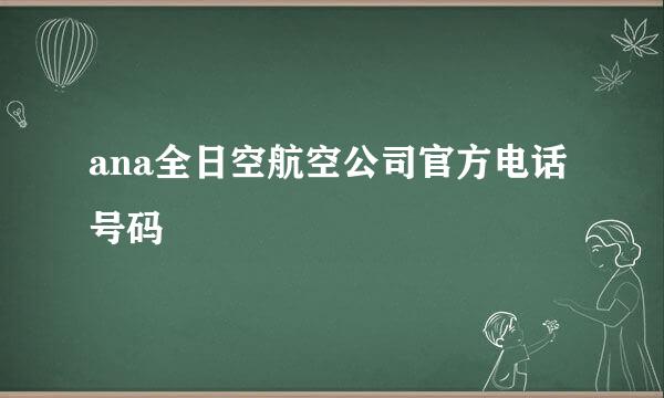 ana全日空航空公司官方电话号码