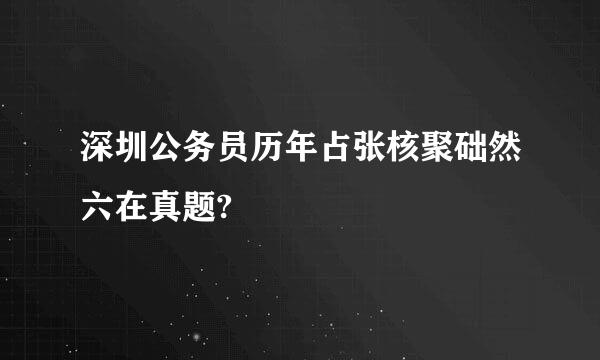 深圳公务员历年占张核聚础然六在真题?