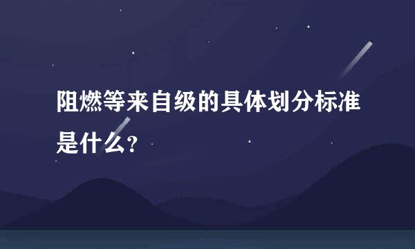 阻燃等来自级的具体划分标准是什么？