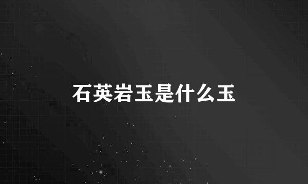 石英岩玉是什么玉