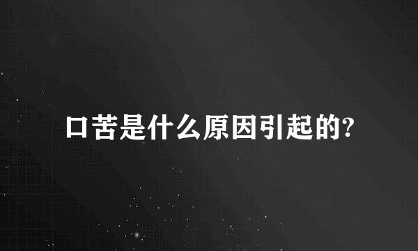 口苦是什么原因引起的?