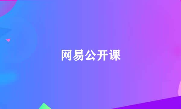 网易公开课