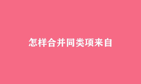 怎样合并同类项来自