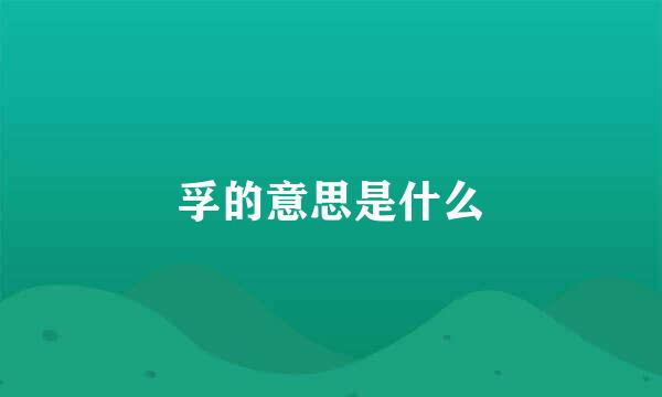 孚的意思是什么