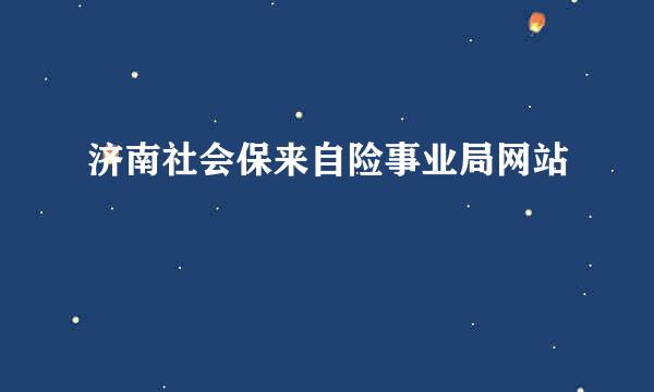 济南社会保来自险事业局网站