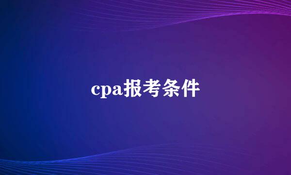 cpa报考条件