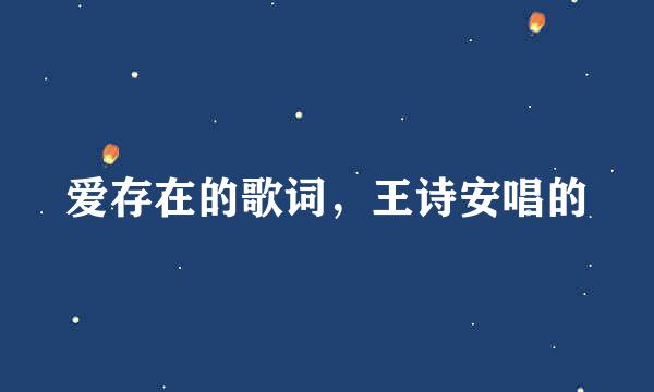 爱存在的歌词，王诗安唱的