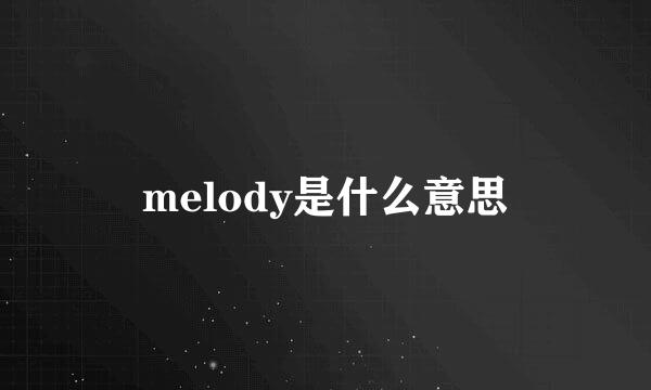 melody是什么意思