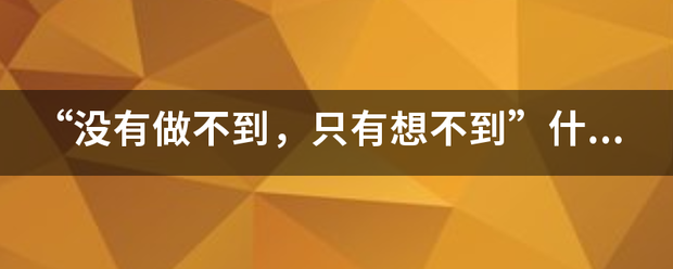 “没有做不到，只有想不到”什么意思