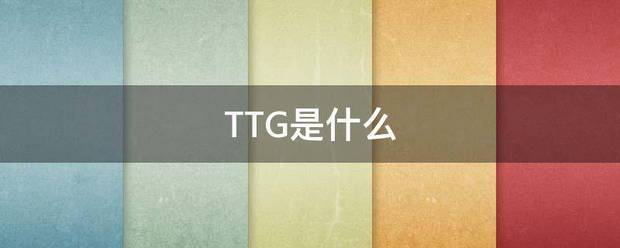 TTG是什么