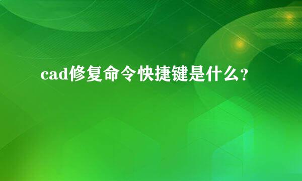 cad修复命令快捷键是什么？