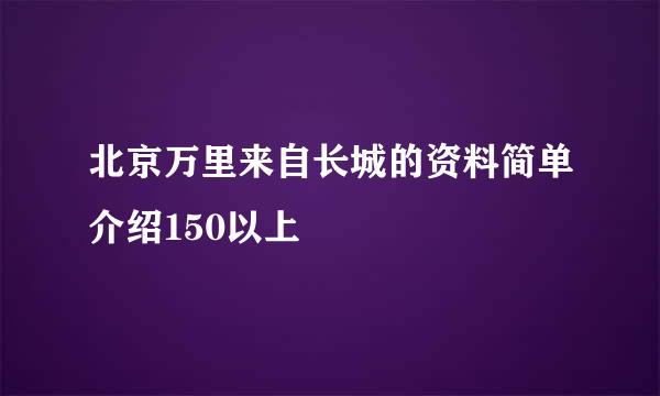 北京万里来自长城的资料简单介绍150以上