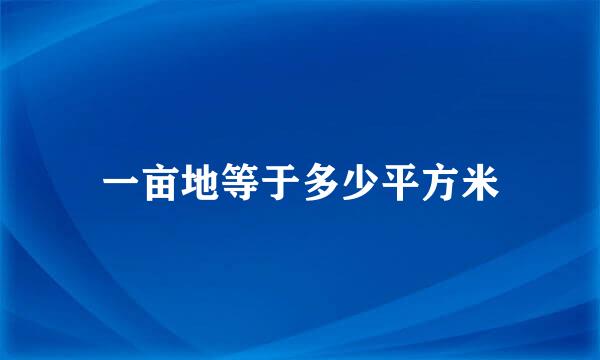 一亩地等于多少平方米