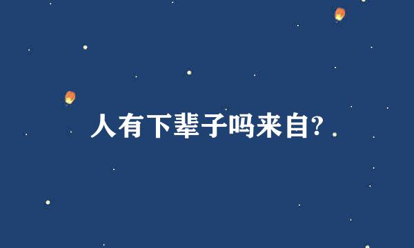 人有下辈子吗来自?