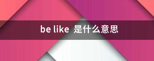 be like它弦距敌社内武称品岩