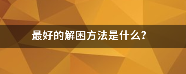 最好的解困方法是什么？