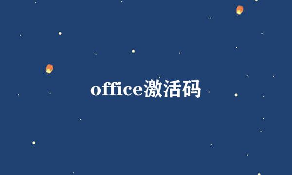 office激活码