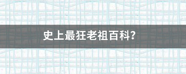 史上最狂老祖百科？