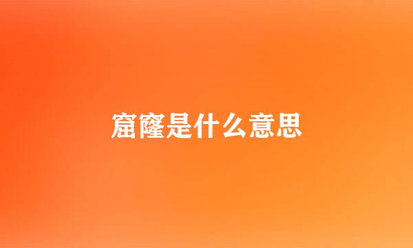 窟窿是什么意思