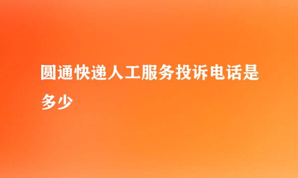 圆通快递人工服务投诉电话是多少