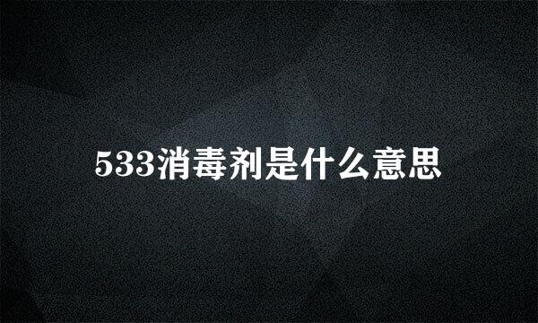 533消毒剂是什么意思