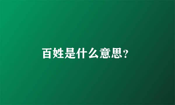 百姓是什么意思？