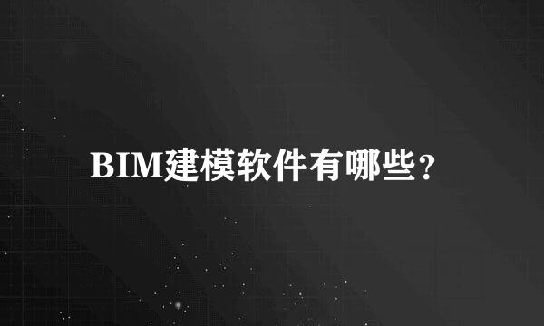 BIM建模软件有哪些？