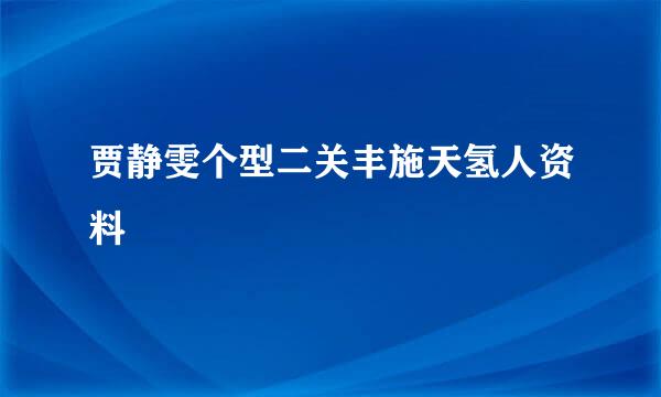 贾静雯个型二关丰施天氢人资料