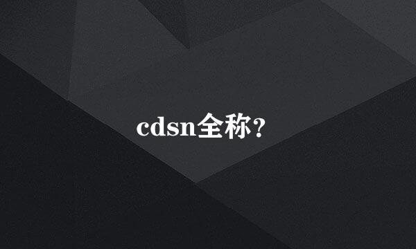 cdsn全称？