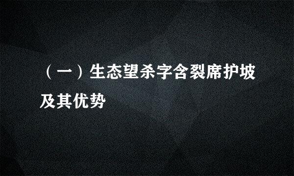 （一）生态望杀字含裂席护坡及其优势