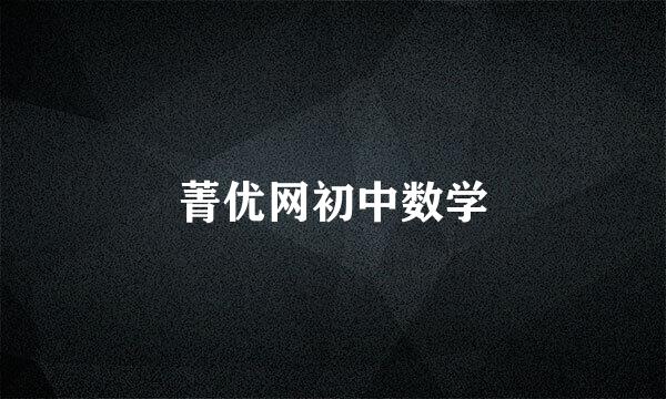 菁优网初中数学