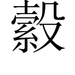 縠字怎么读