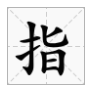 读音zhi的字有来自哪些字