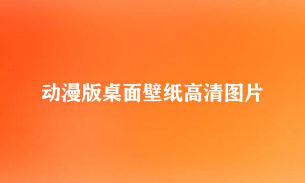 动漫版桌面壁纸高清图片