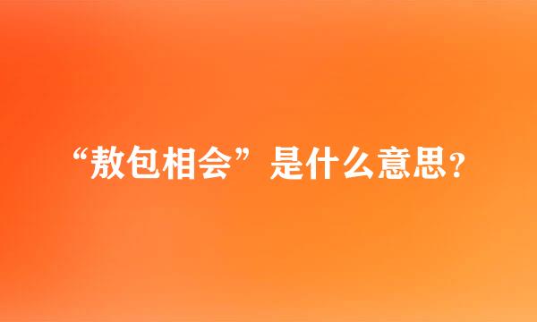 “敖包相会”是什么意思？