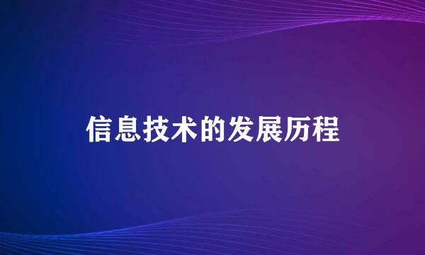 信息技术的发展历程