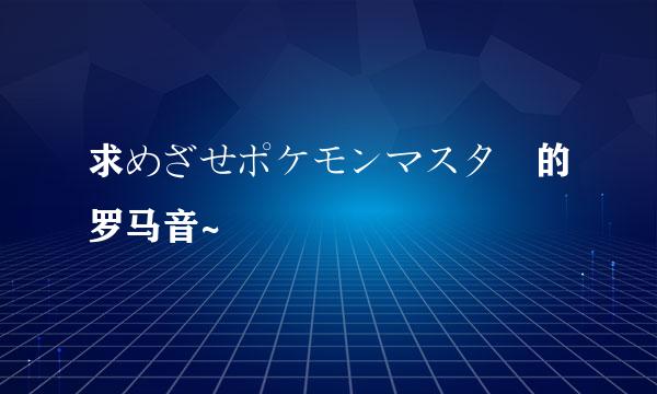 求めざせポケモンマスター的罗马音~