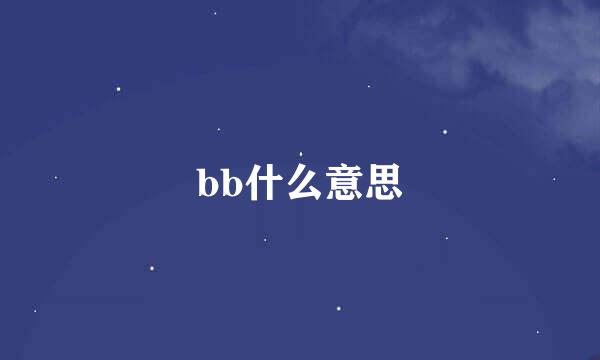 bb什么意思