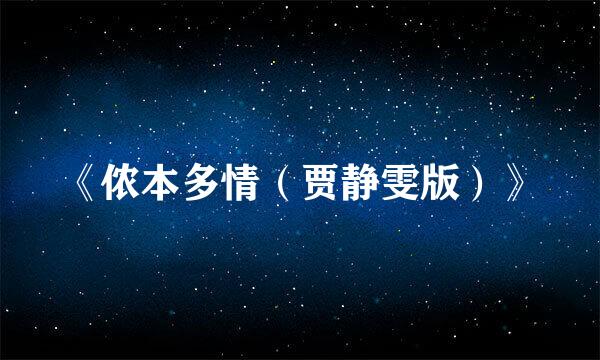 《侬本多情（贾静雯版）》