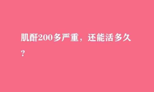 肌酐200多严重，还能活多久？