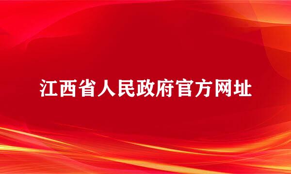 江西省人民政府官方网址