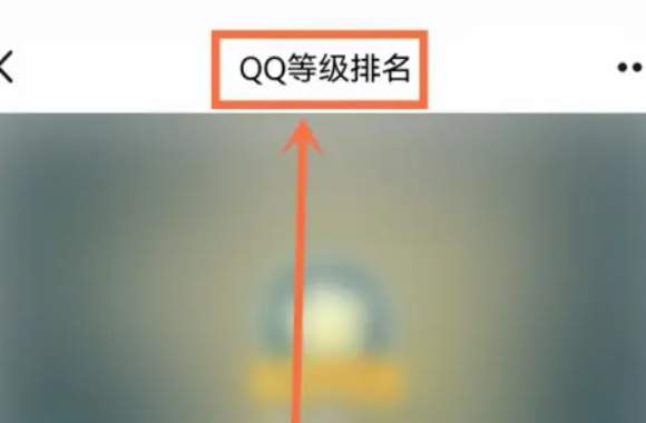 qq等级排行半载换这榜