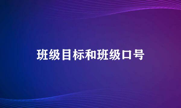 班级目标和班级口号